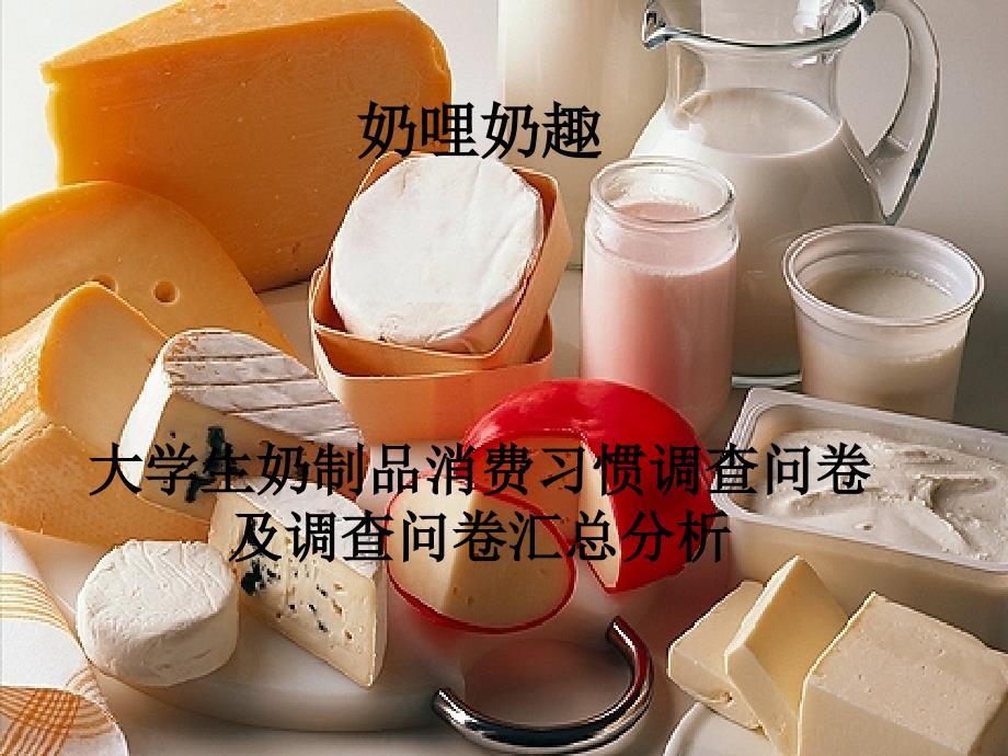 乳制品市场营销_第1页