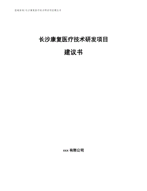 长沙康复医疗技术研发项目建议书模板