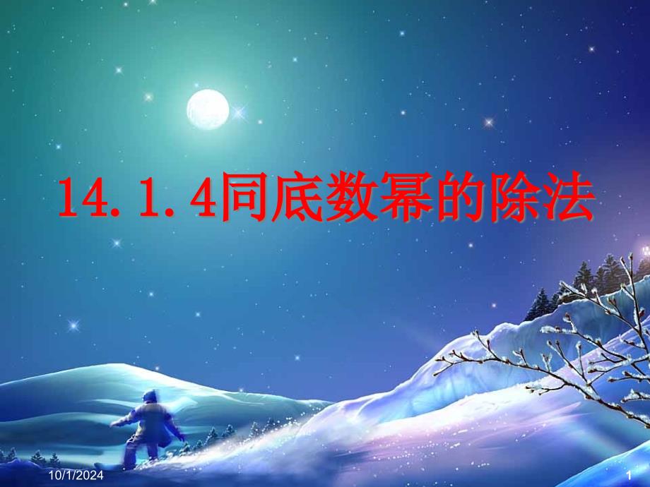 同底数幂相除概要课件_第1页