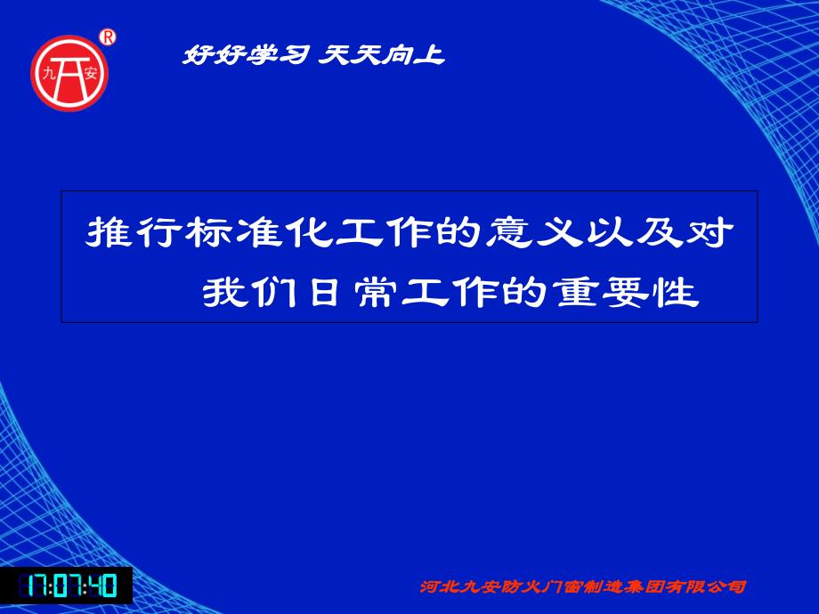 公司执行标准化管理的意义课件_第1页