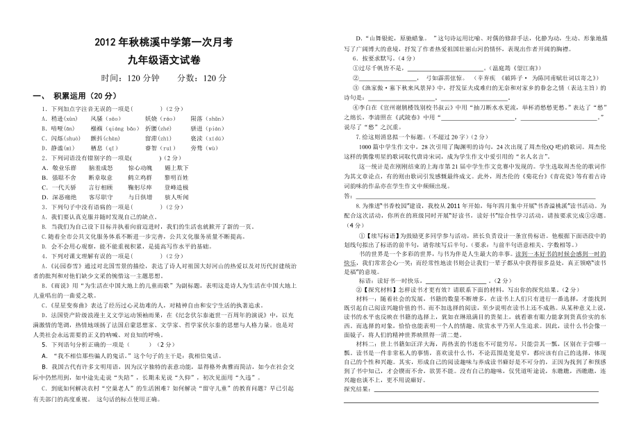 2012秋九年级语文第一次月考试题_第1页