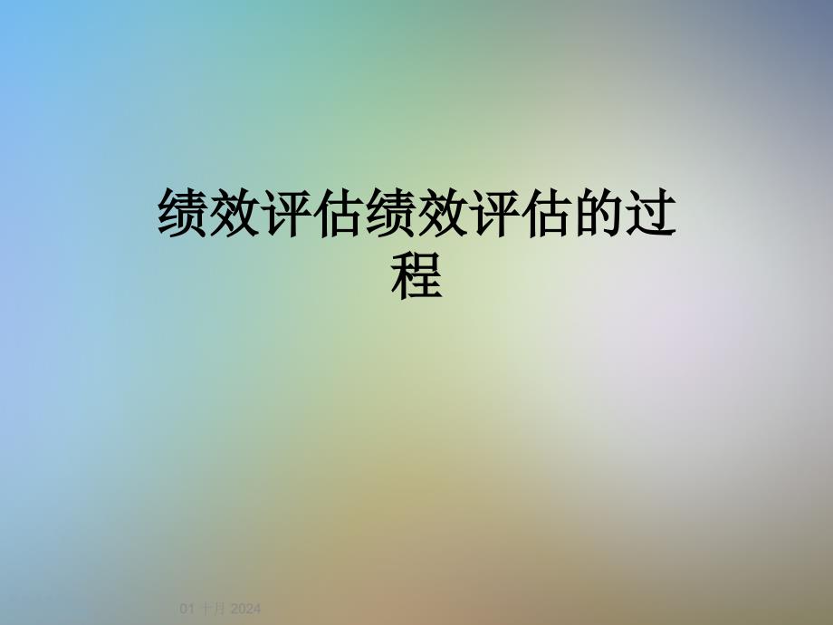 绩效评估绩效评估的过程课件_第1页