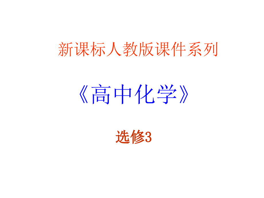 《原子结构—物质结构理论的发展史》课件新人教版选修_第1页