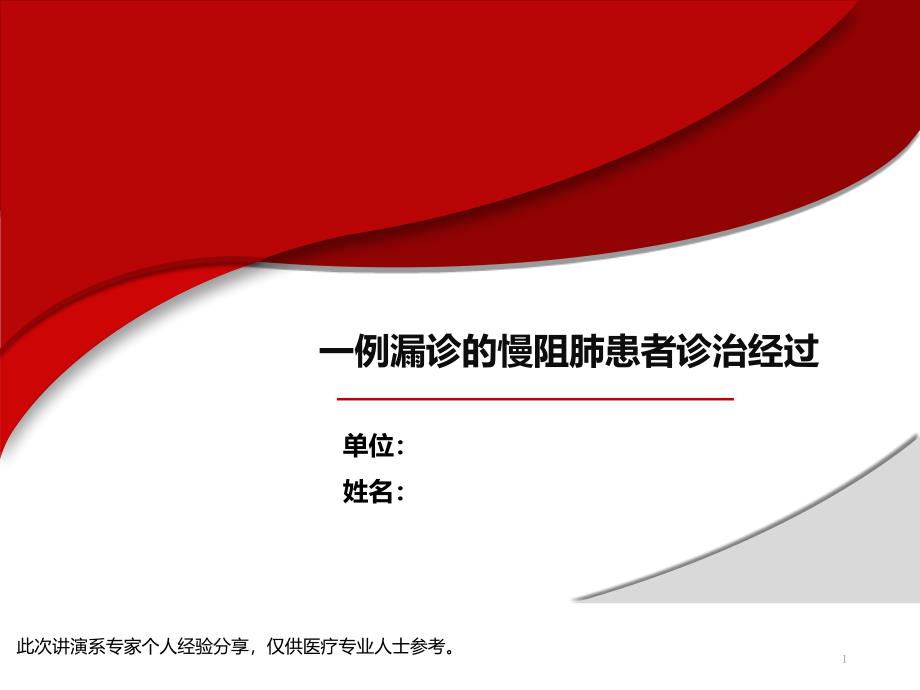 医学课件-诊断-慢阻肺病例标准病例模板课件_第1页