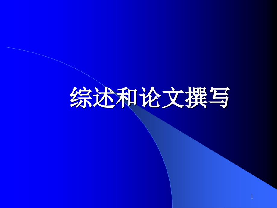 《综述和论文撰写》课件_第1页