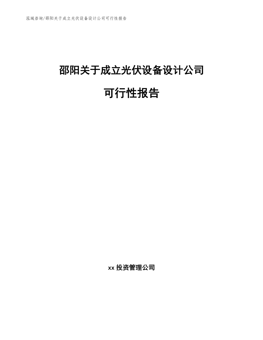 邵阳关于成立光伏设备设计公司可行性报告参考模板_第1页