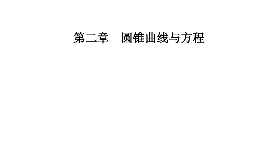 优选教育第二章第课时双曲线方程及性质的应用课件_第1页