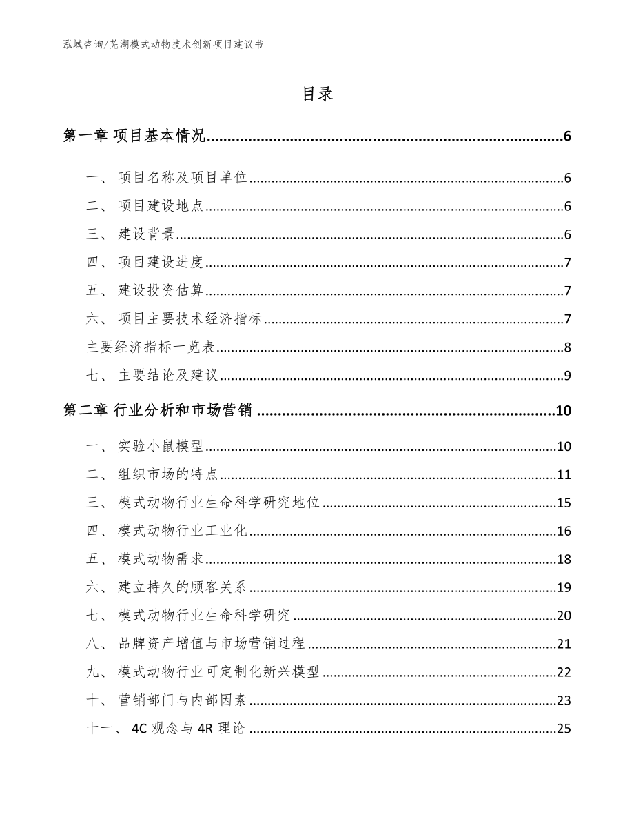 芜湖模式动物技术创新项目建议书（模板范文）_第1页