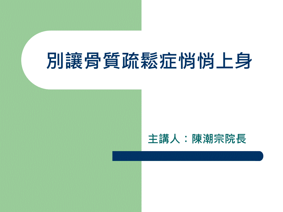 别让骨质疏松症悄悄上身课件_第1页