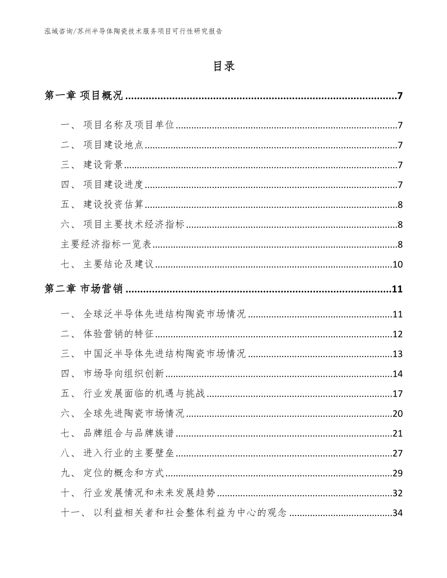 苏州半导体陶瓷技术服务项目可行性研究报告（参考模板）_第1页