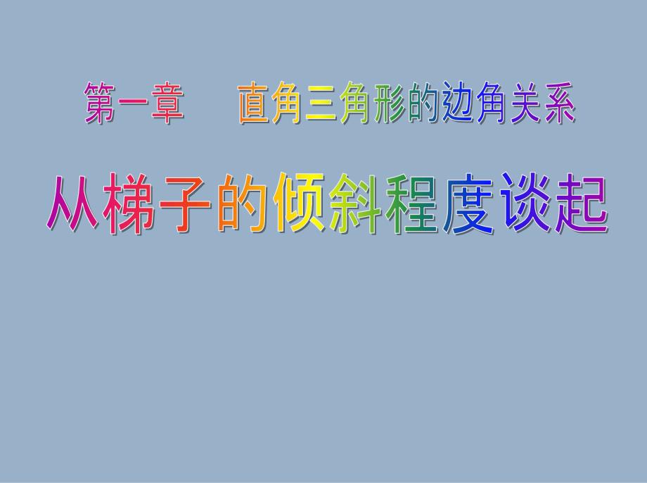 《从梯子的倾斜程度谈起》优质课件_第1页