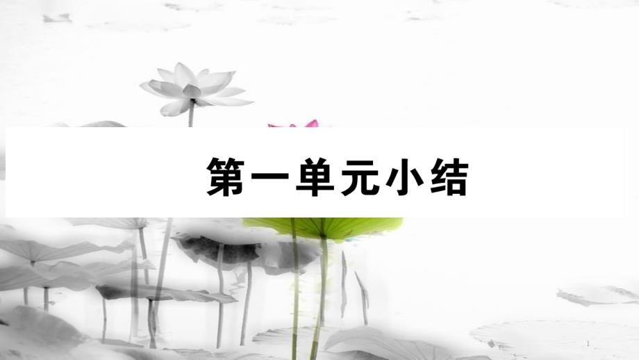 八年级道德与法治下册 第一单元 坚持宪法至上小结课件 新人教版_第1页