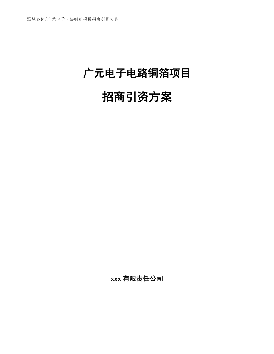 广元电子电路铜箔项目招商引资方案（模板范本）_第1页