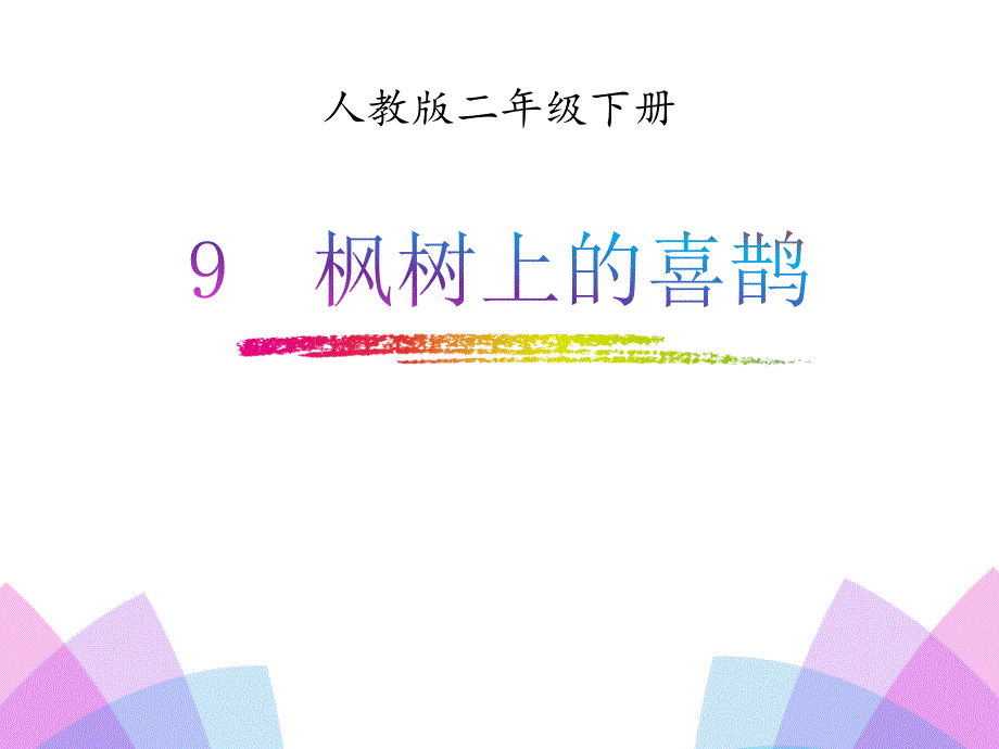 《枫树上的喜鹊》课件_2_第1页