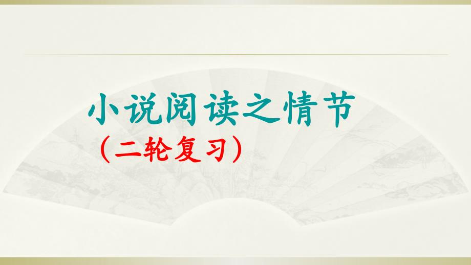 《浙江湖州高考语文复习——小说阅读之情节》-课件_第1页