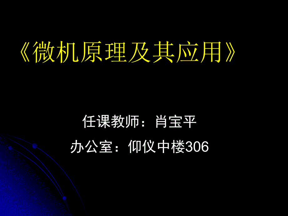 《微机原理及其应用》课件_第1页