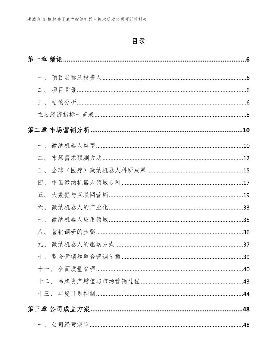 榆林关于成立微纳机器人技术研发公司可行性报告_第1页