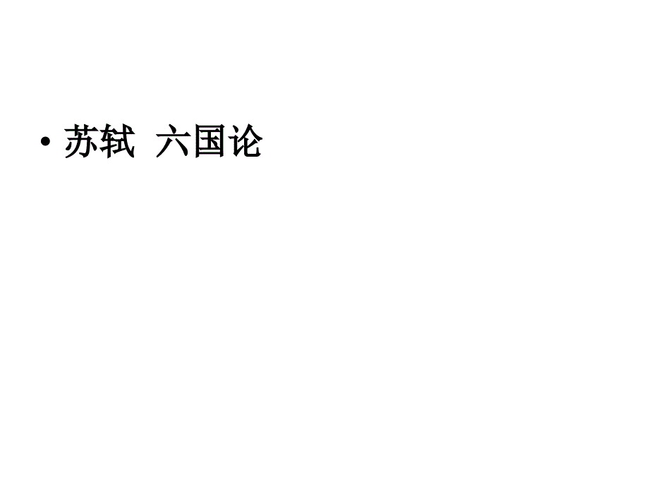 六国论苏轼等课件_第1页