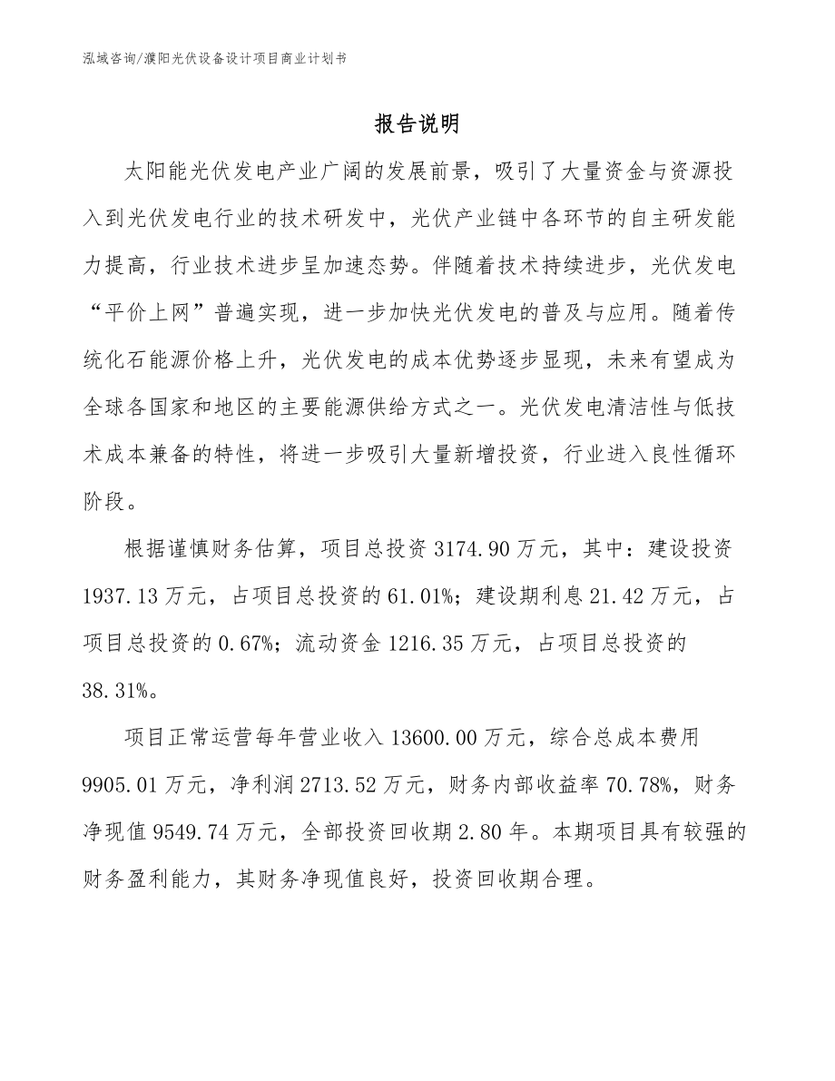 濮阳光伏设备设计项目商业计划书参考模板_第1页