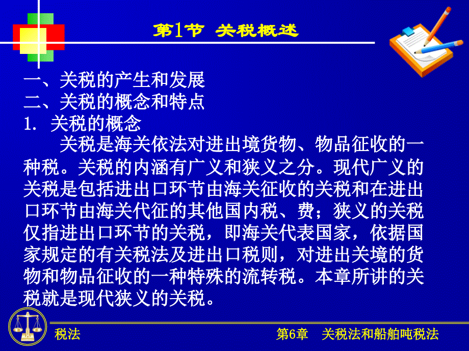 关税及船舶吨税法课件_第1页