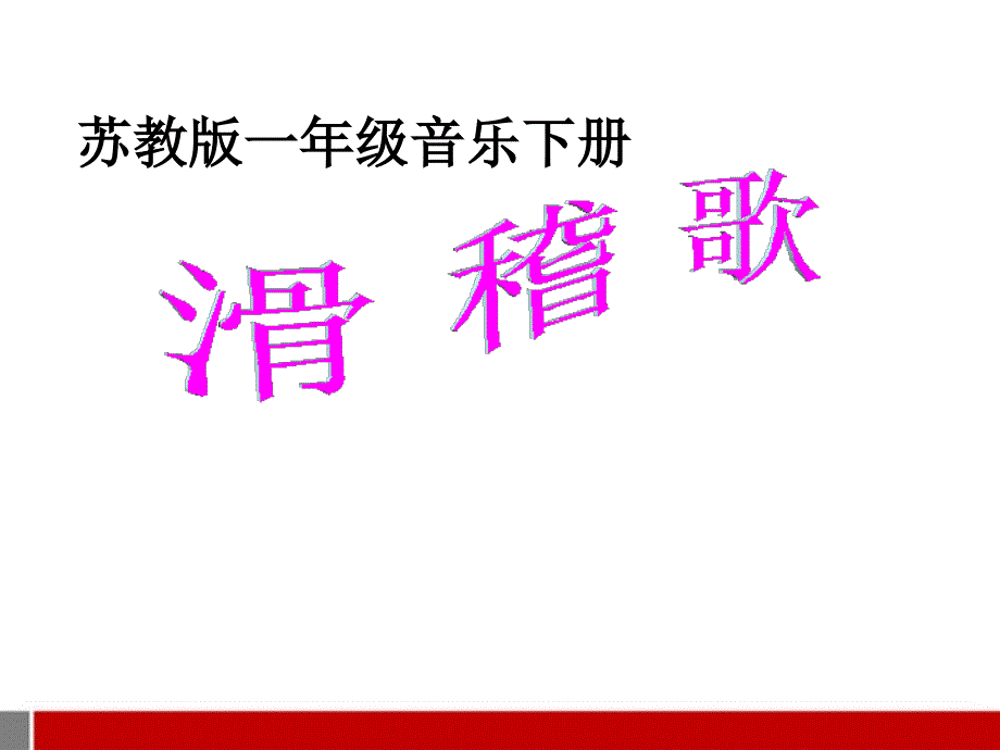 一年级音乐下册 滑稽歌课件 苏教版_第1页