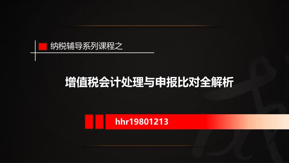 增值税会计处理与申报比对全解析课件_第1页