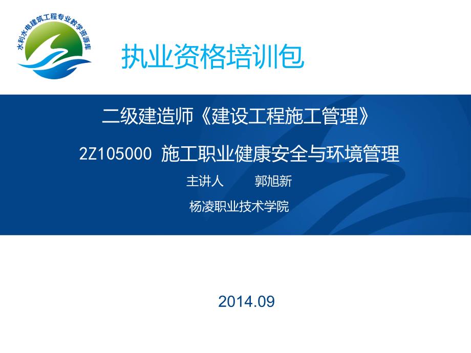 《建设工程施工管理》2Z105000-施工职业健康安全与环境讲解课件_第1页
