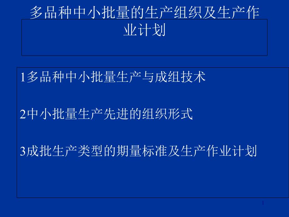 多品种小批量生产的技术(-38张)课件_第1页