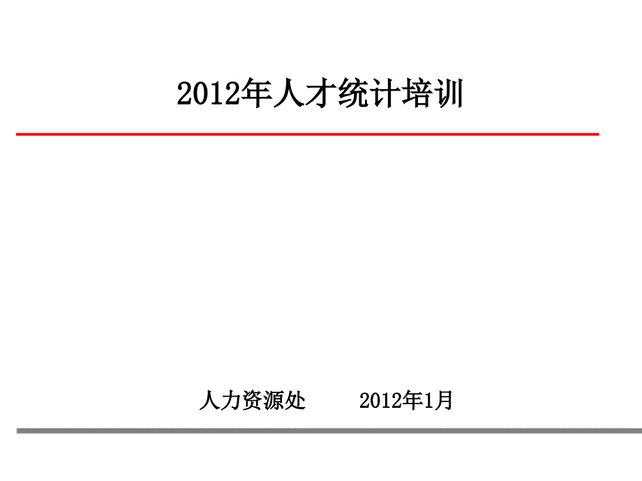 人才报表讲解0113_第1页