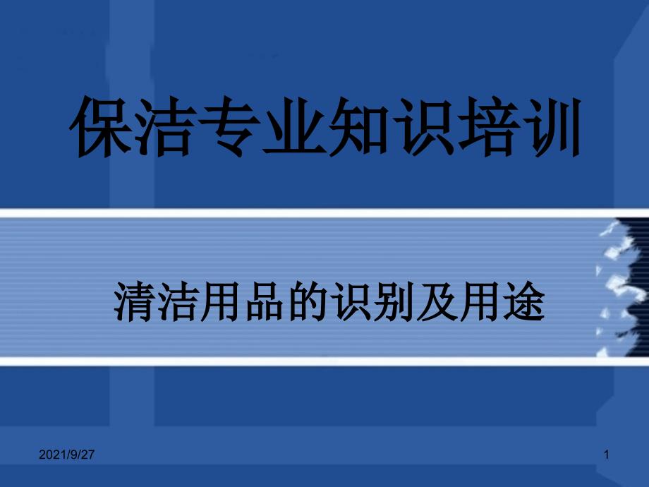 保洁专业知识培训侯志凤_第1页