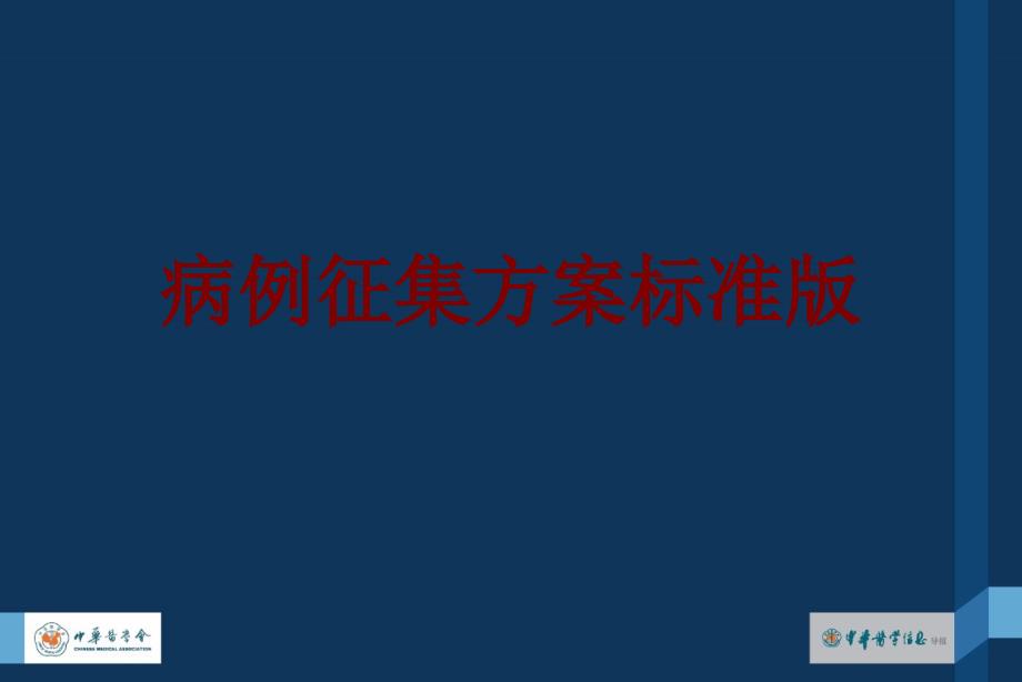 医学病例征集方案标准版PPT培训课件_第1页