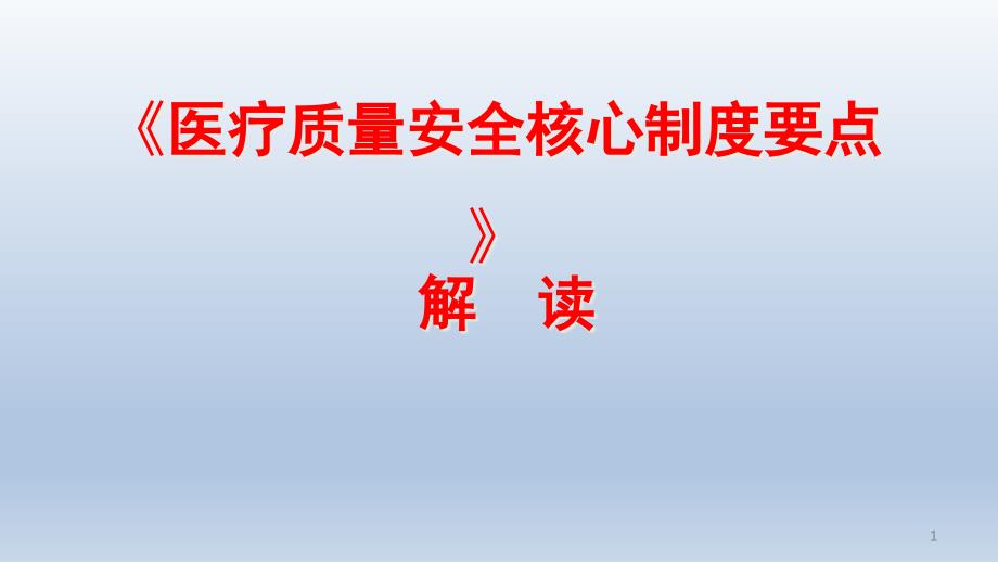 《十八项核心制度要点》解读课件_2_第1页