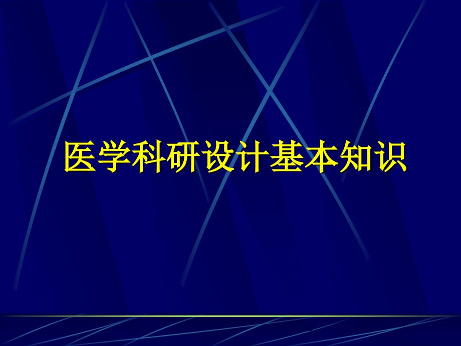 13.医学科研设计_第1页