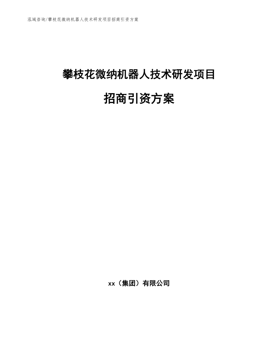 攀枝花微纳机器人技术研发项目招商引资方案_范文参考_第1页