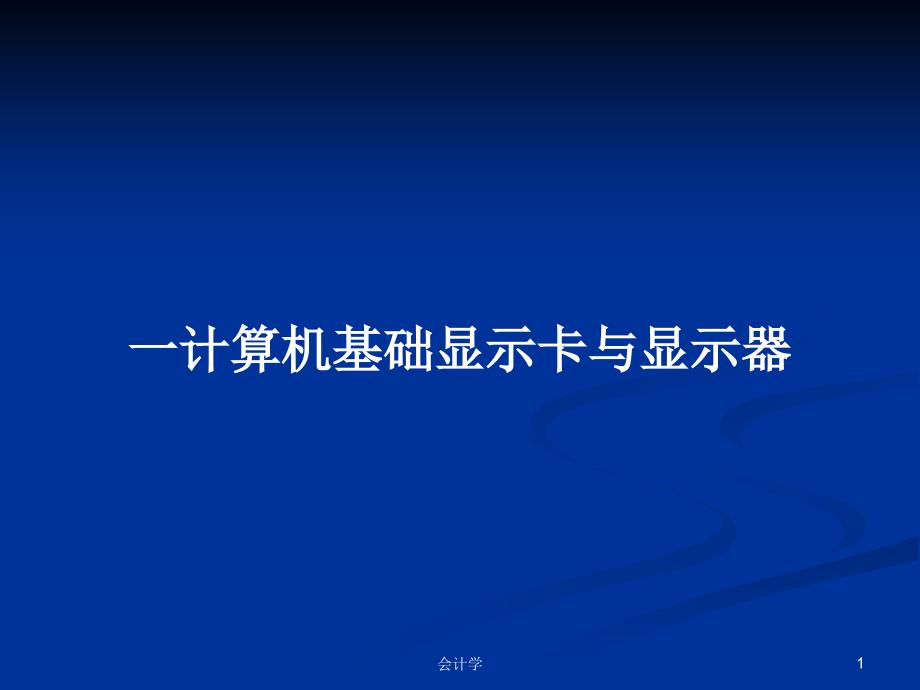 一计算机基础显示卡与显示器学习教案课件_第1页