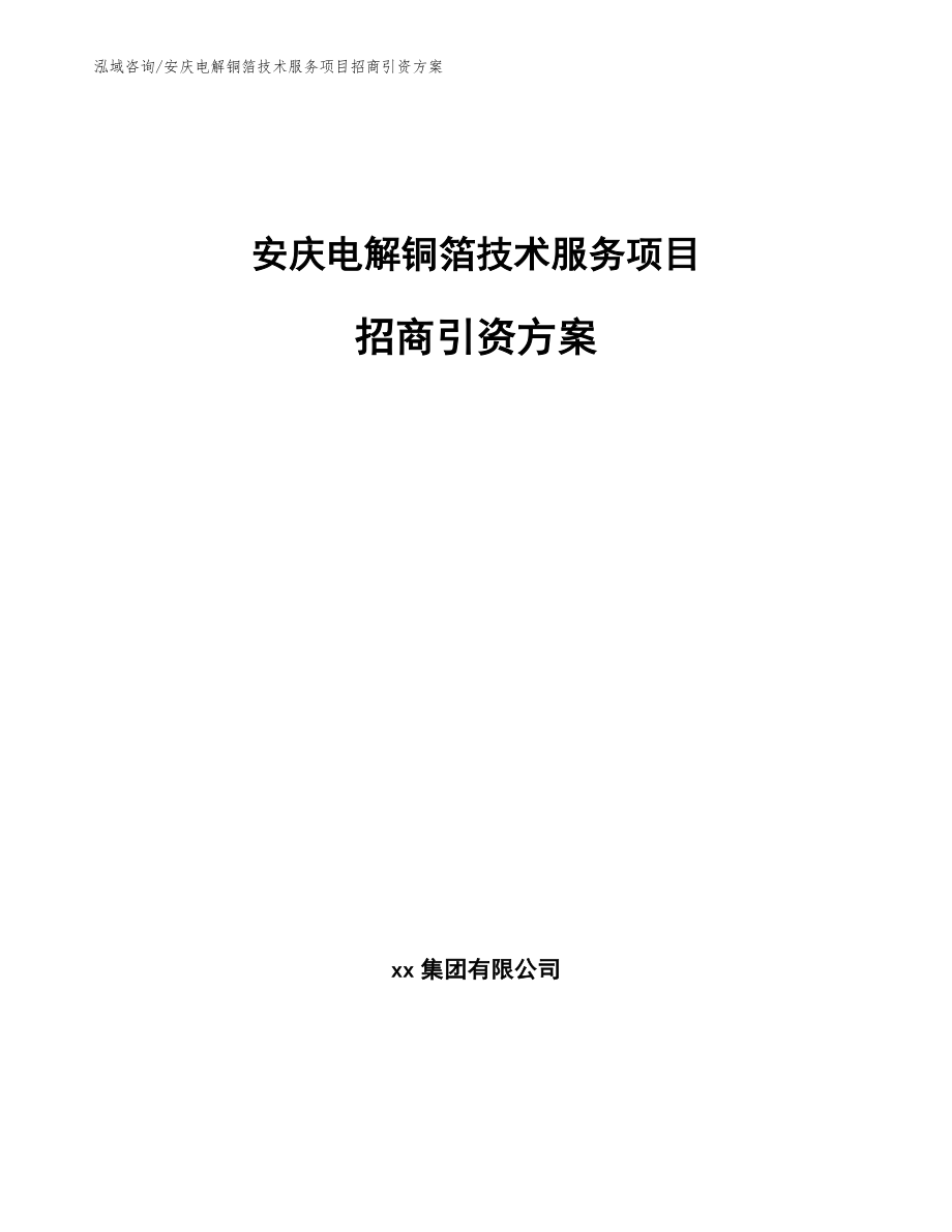 安庆电解铜箔技术服务项目招商引资方案_第1页