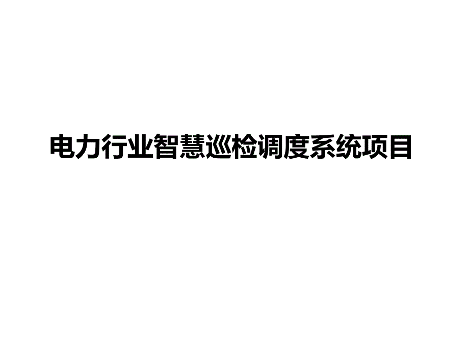 行业典型-电力行业智慧巡检调度系统项目课件_第1页