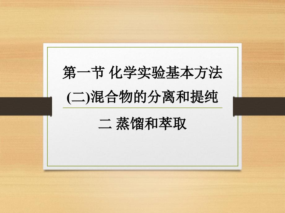 人教版化学必修一第一章第一节蒸馏、萃取、分液课件_第1页