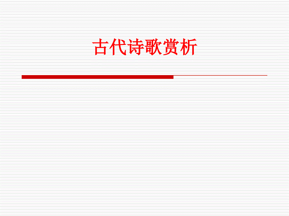 大学语文古代诗歌赏析课件_第1页