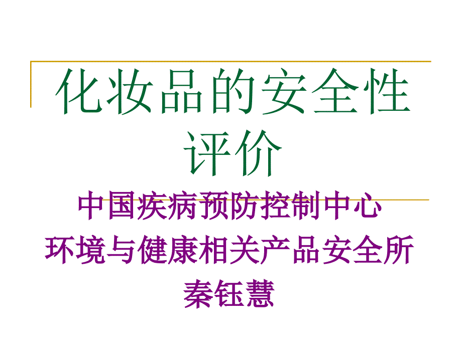 化妆品的安全性评价课件_第1页