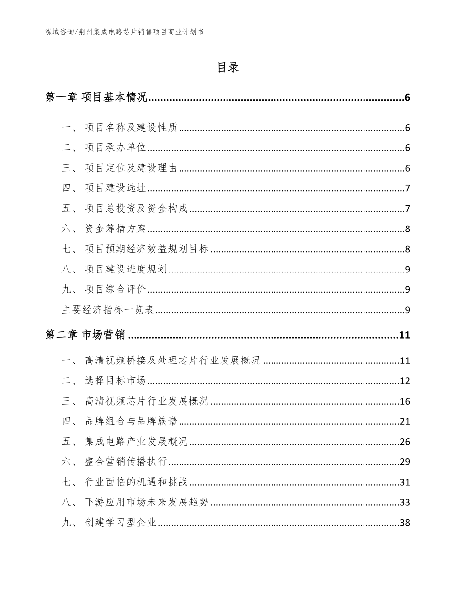 荆州集成电路芯片销售项目商业计划书（范文）_第1页