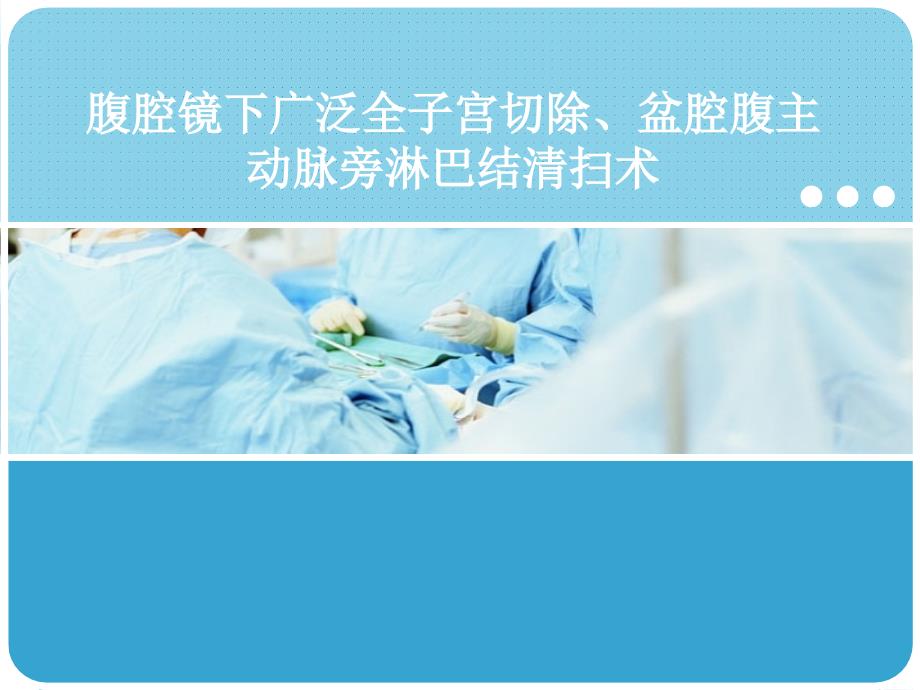 腹腔镜下广泛全子宫切除、盆腔腹主动脉旁淋巴结清扫术课件_第1页