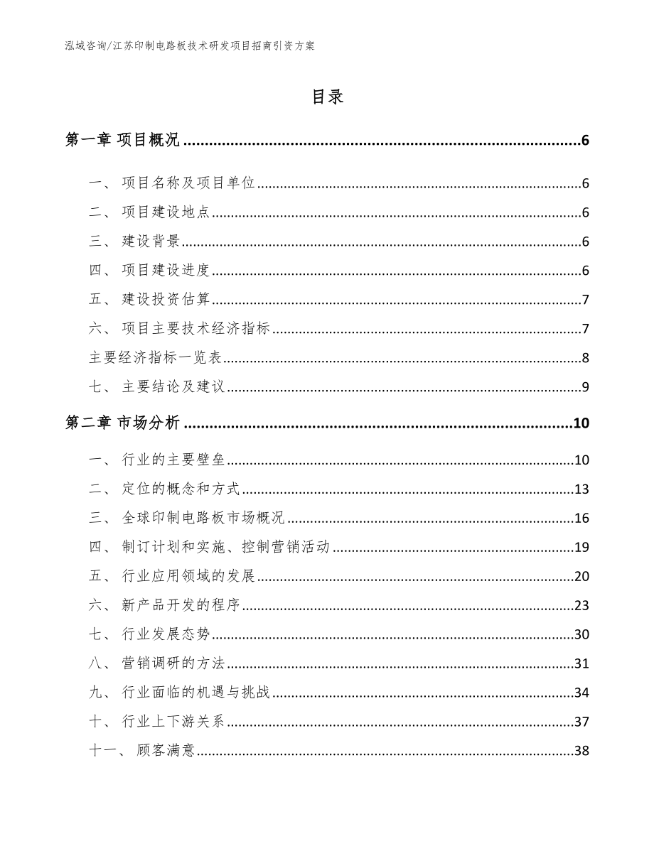 江苏印制电路板技术研发项目招商引资方案_第1页