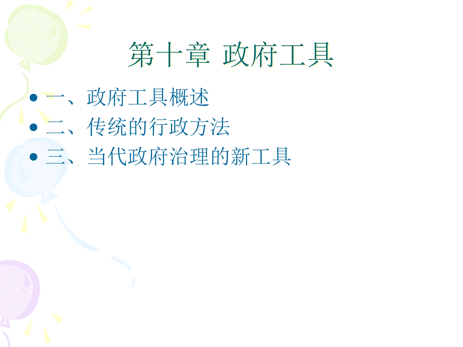 公共管理学第十章-政府工具概要课件_第1页