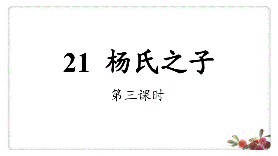 【部编教材】杨氏之子1课件_第1页