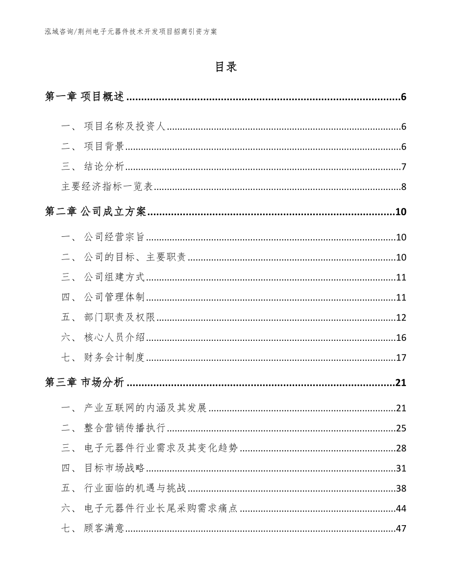 荆州电子元器件技术开发项目招商引资方案_第1页