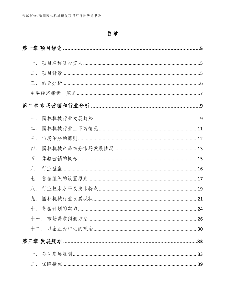 滁州园林机械研发项目可行性研究报告【参考范文】_第1页