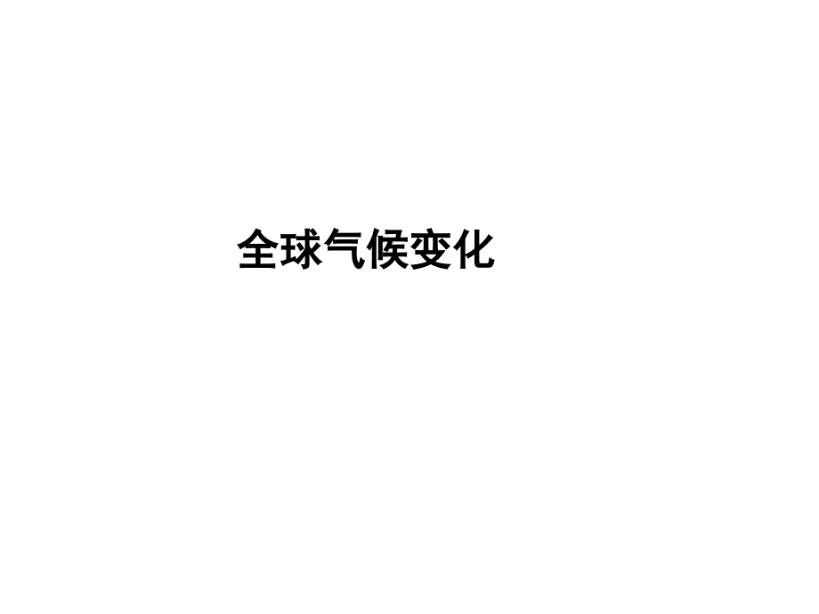 全球气候变化课件_第1页