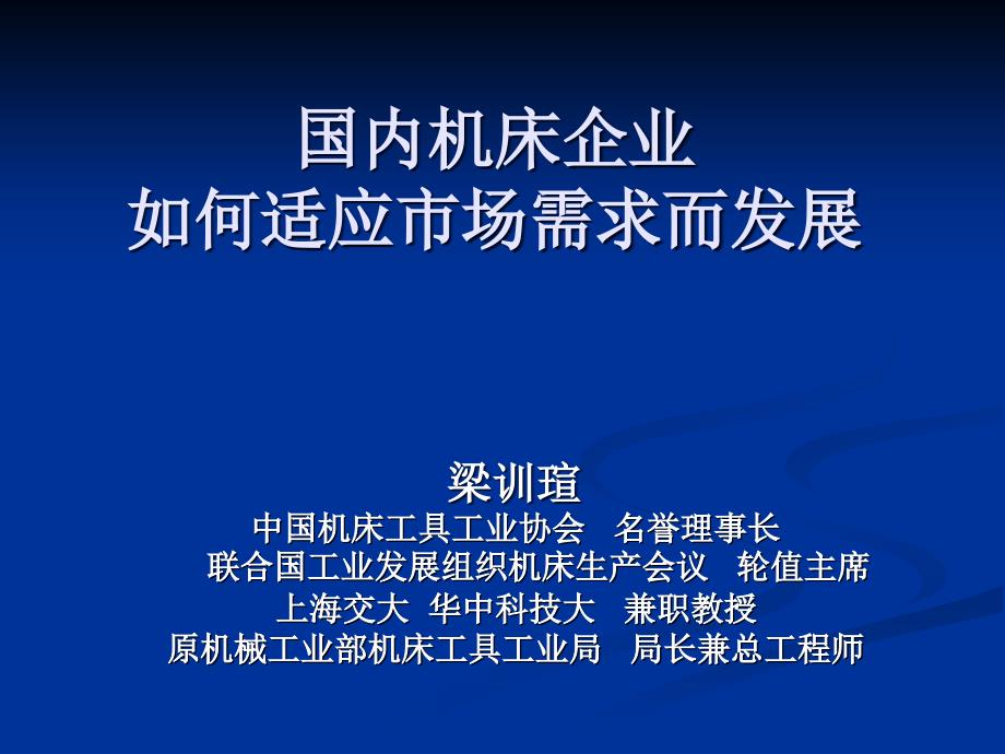 国内机床企业如何适应市场需求而发展-课件_第1页