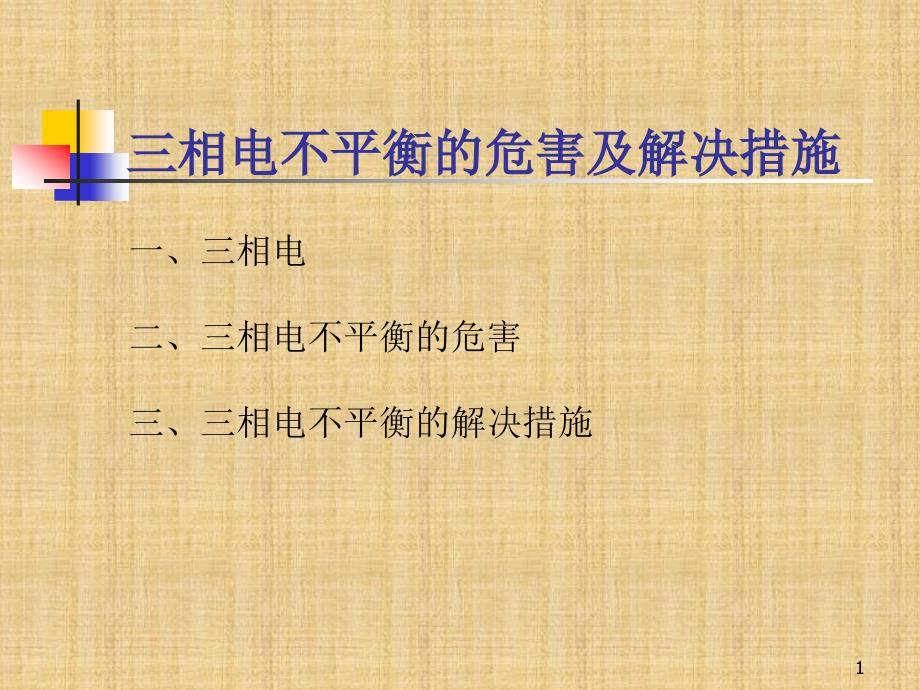 三相电不平衡的危害及解决措施答案精编版课件_第1页